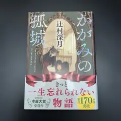 かがみの孤城