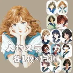 S173 オリジナルデザイン 人物ステッカー 女の子 学生服 各1枚13種