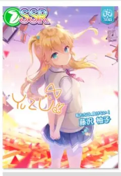 【SSR】藤沢 柚子[私たちは、負けない！] 1枚　オンゲキ