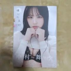 STU48 中村舞 1st写真集 嫌いの反対