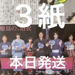 水上恒司　SnowMan 宮舘涼太　山下美月　8/20付スポーツ新聞３紙セット