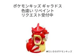 ポケモンキッズ ギャラドス 色違い リペイント