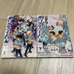 名探偵コナン　警察学校編 上下巻セット