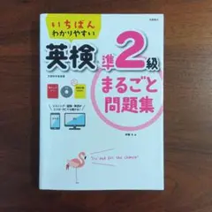 いちばんわかりやすい 英検準2級 まるごと問題集 CD 面接…