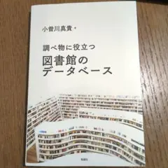 調べ物に役立つ 図書館のデータベース