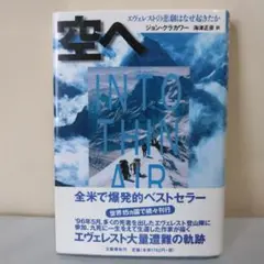 【単行本】空へ エヴェレストの悲劇はなぜ起きたか／ジョン・クラカワー