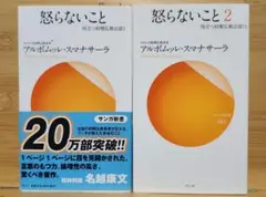 怒らないこと 怒らないこと2 アルボムッレ・スマナサーラ
