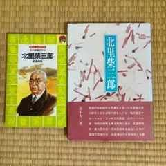 北里柴三郎 伝記２冊