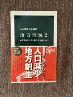 地方消滅 2 人口減少と地域創生