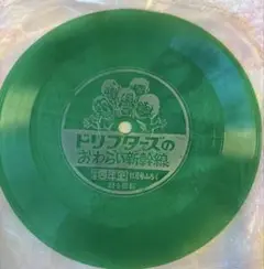 ドリフターズ　ソノシート　おわらい新幹線　小学四年生11月号ふろく