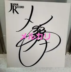 石野真子　マイ コレクション  レコード　サイン付き 石野真子 マイ コレクション レコード サイン付き