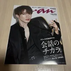 anan(アンアン)2021年10月6日号
