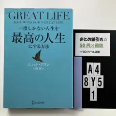 一度しかない人生を最高の人生にする方法GREATLIFE A4-5Y8.1