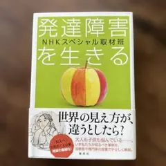 発達障害を生きる