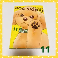 3連休セール⭐︎DOG SIGNAL ドッグシグナル　全巻　おまけ付き 新品]ドッグシグナル DOG SIGNAL (1-13巻 最新刊) 全巻セット
