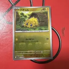バチュル　マスボミラー