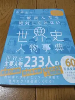 一度読んだら絶対に忘れない　世界史人物事典