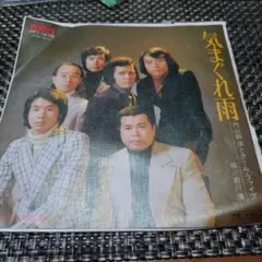 内山田 洋とクール・ファイブ【気まぐれ雨/ためいきの季節】レコード