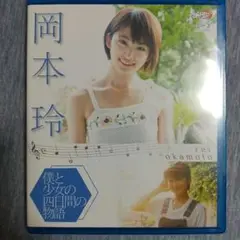 岡本玲/僕と少女の四日間の物語