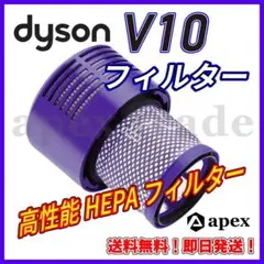 ⭕限定入荷!! ダイソン V10 掃除機用フィルター 新品未使用 高品質!