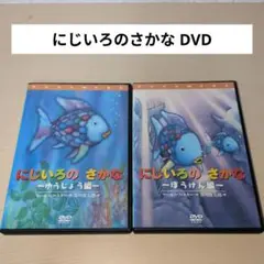 にじいろのさかな DVD ゆうじょう編 ぼうけん編