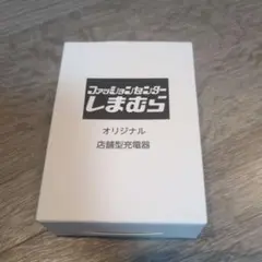 【新品・未開封】しまむら 店舗型充電器 iPhone Android等