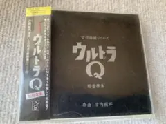 空想特撮シリーズ ウルトラQ ★ 総音楽集 2枚組