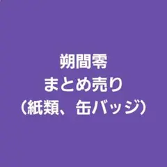 朔間零　まとめ売り