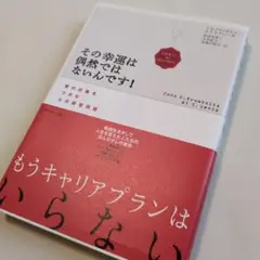 その幸運は偶然ではないんです! 夢の仕事をつかむ心の練習問題