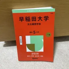 赤本 2025早稲田大学文化構想学部