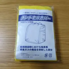 未開封 ランドセルカバー