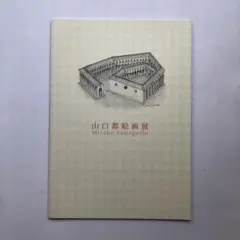 山口都絵画展　図録　日本女子大学　油絵　水彩　素描