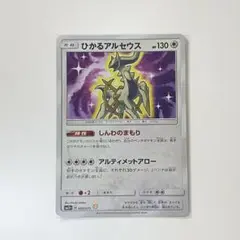 【美品】ひかるアルセウス SM3+ ひかる伝説 059/072 ひかるアルセウス ☆ SM3+ ひかる伝説 059/072 - メルカリ