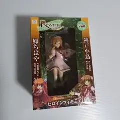 リライト　ヒロインフィギュア1　神戸小鳥