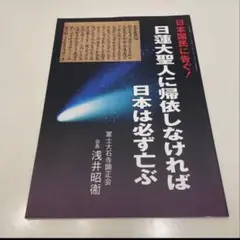 顕正会書籍 【日蓮大聖人に帰依しなければ日本は必ず亡ぶ】