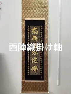 ▼24K 純金糸 佐藤重教 ［高砂］掛け軸 西陣織物画 二重箱 保証書付！ ▽24K 純金糸 佐藤重教 ［高砂］掛け軸 西陣織物画 二重箱 保証