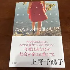 こんな世の中に誰がした？ 上野千鶴子
