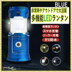 ✨SALE✨キャンプや防災対策にも✨多機能LEDランタン✨最新版✨ソロキャン✨青