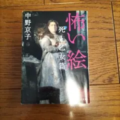 怖い絵 死と女篇