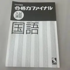 合格力ファイナル 2024年度版 国語