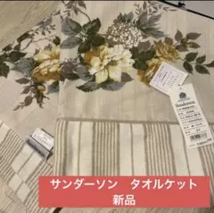 Sanderson サンダーソン　タオルケット　綿100% 西川産業　日本製