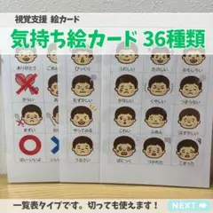 一覧表ver. 気持ち絵カード 36枚 視覚支援 コミュニケーション
