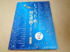 ★ トランペットで吹きたい 超定番曲あつめました。改訂版 カラオケCD2枚付 ★