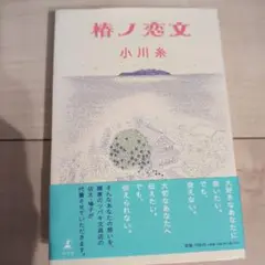 椅子の恋文 小川糸