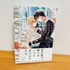 だから、悪役令息の腰巾着! ①