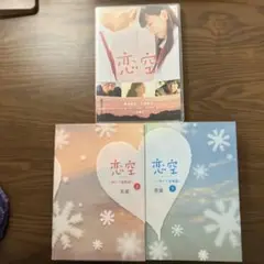 恋空 DVD & 小説 上下巻セット
