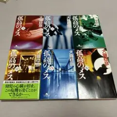 孤高のメス 外科医当麻鉄彦 1〜6巻セット