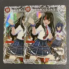 龍世界 ドラゴ大王 キャラプレミアムトレジャー 2枚