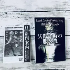 失踪当時の服装は　文庫本