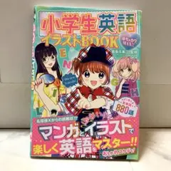 小学生英語イラストBOOK めちゃカワMAX!!